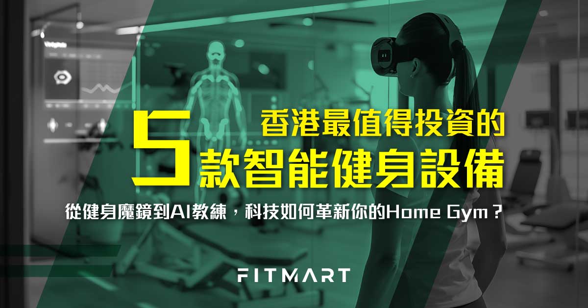 2026年香港最值得投資的5款智能健身設備：從健身魔鏡到AI教練，科技如何革新你的Home Gym？ - FIT MART 香港智能健康及運動生活用品專門店：筋膜槍、瑜伽輔助工具、智能健身設備