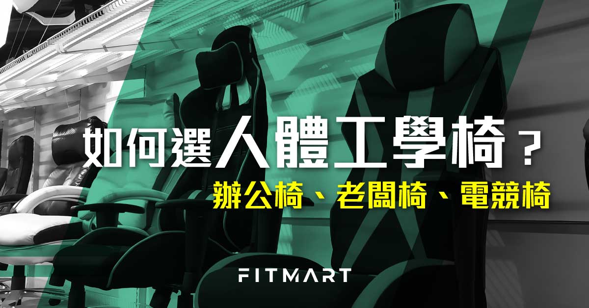 【如何選人體工學椅】2022年香港如何選擇辦公椅？ - FIT MART 香港智能健康及運動生活用品專門店：筋膜槍、瑜伽輔助工具、智能健身設備