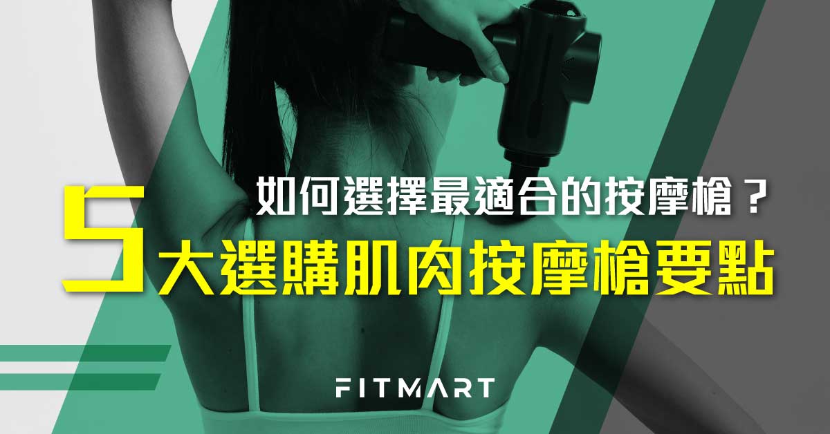 【香港2022肌肉筋膜槍推薦】5大選購肌肉按摩槍要點 - FIT MART 香港智能健康及運動生活用品專門店：筋膜槍、瑜伽輔助工具、智能健身設備