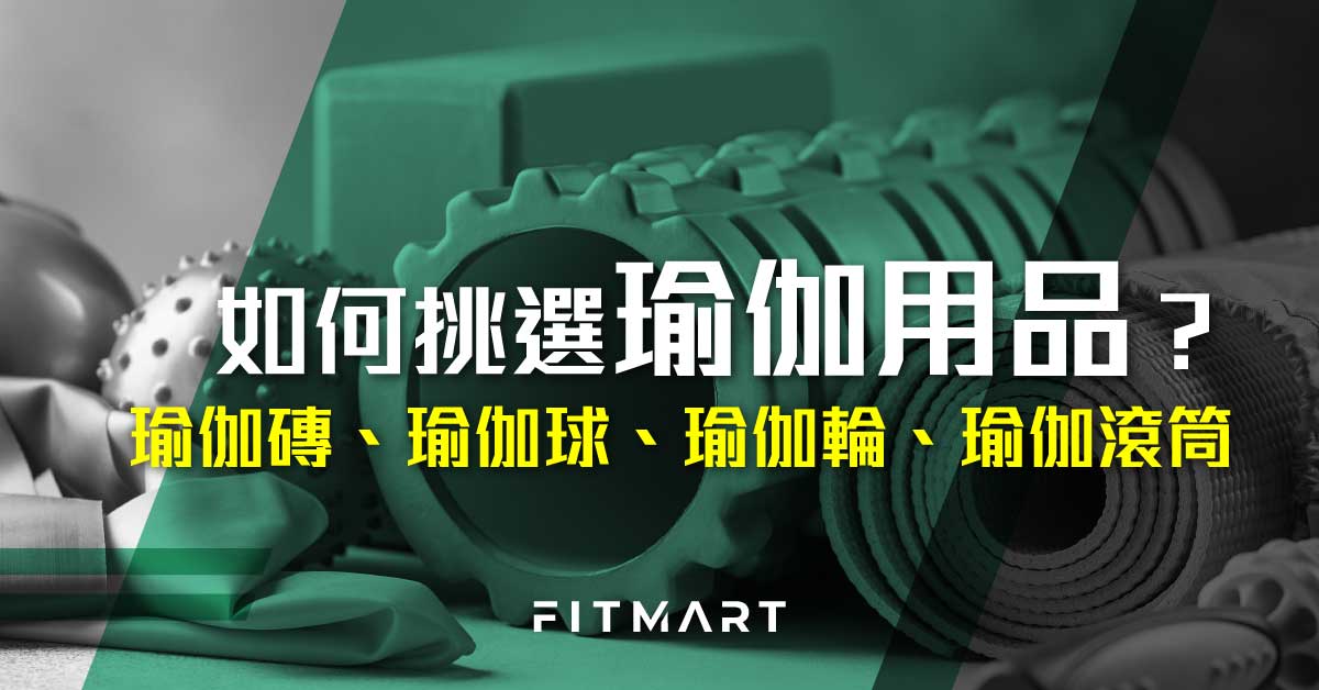 【香港2022瑜伽用品推薦】如何挑選瑜伽磚、瑜伽球、瑜伽輪、瑜伽滾筒/瑜伽柱？ - FIT MART 香港智能健康及運動生活用品專門店：筋膜槍、瑜伽輔助工具、智能健身設備