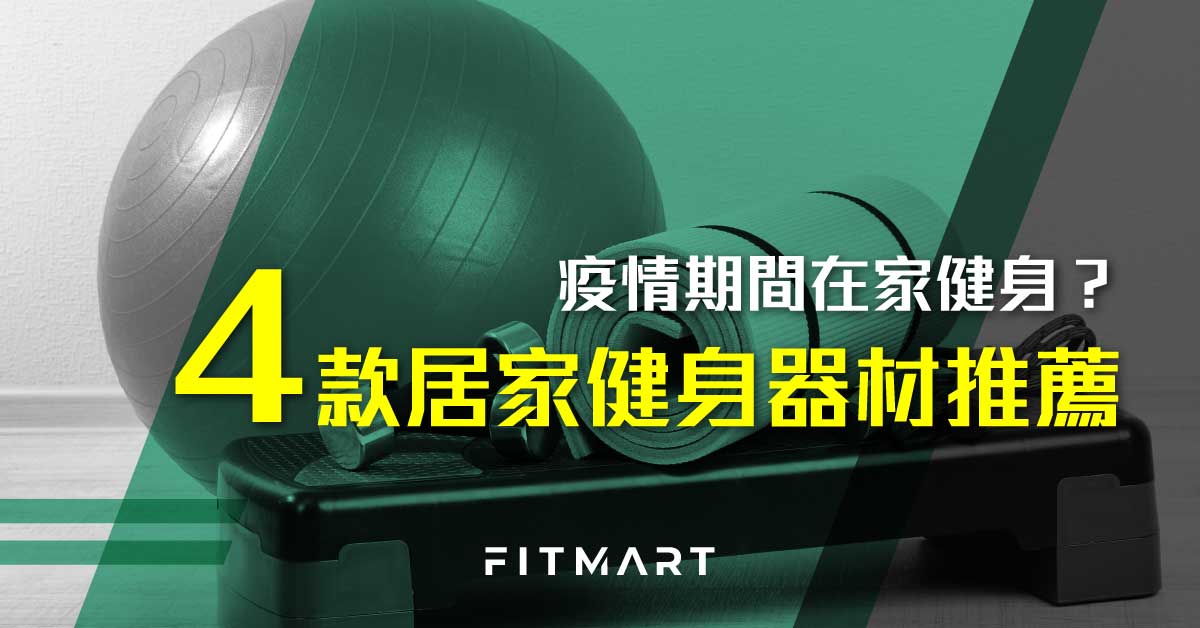 【2022年】疫情期間在家健身？4款香港居家健身器材推薦 - FIT MART 香港智能健康及運動生活用品專門店：筋膜槍、瑜伽輔助工具、智能健身設備