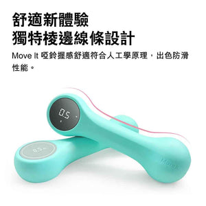 Move It Beat智能運動啞鈴 (0.5kg｜可配合APP使用)-健身器材-FIT MART 香港智能健康及運動生活用品專門店：筋膜槍、瑜伽輔助工具、智能健身設備
