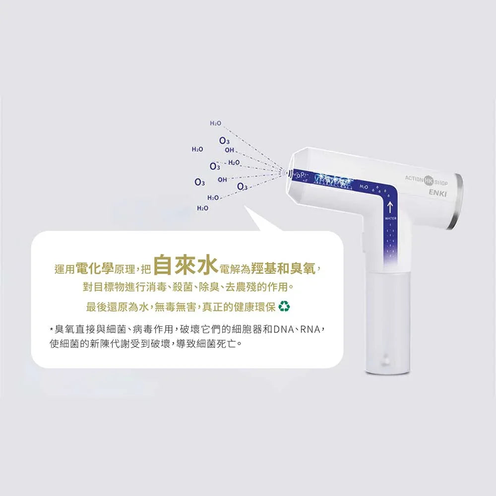 香港ENKI殺菌除臭清水轉化臭氧水清潔槍(不含化學物質)-臭氧水清潔槍-FIT MART 香港智能健康及運動生活用品專門店：筋膜槍、瑜伽輔助工具、智能健身設備