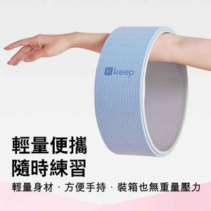 Keep後彎美背伸展瑜伽輪 (淺灰｜深灰)-瑜伽用品-FIT MART 香港智能健康及運動生活用品專門店：筋膜槍、瑜伽輔助工具、智能健身設備